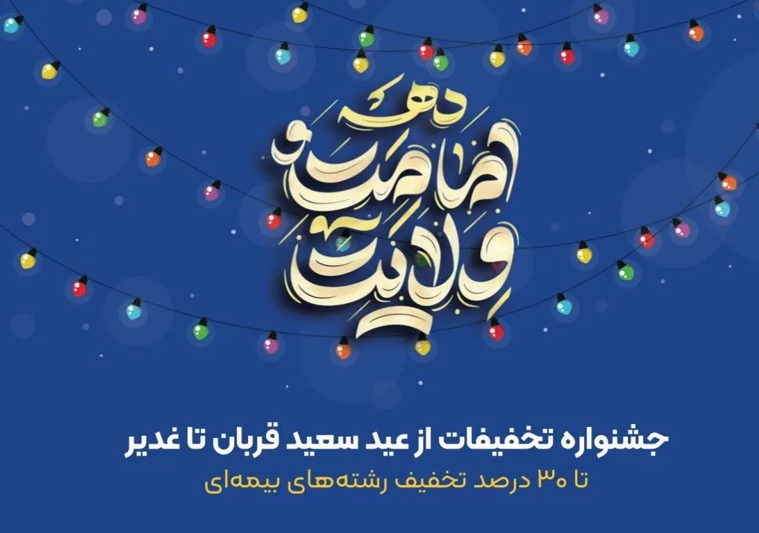 تا 30 درصد تخفیف در جشنواره تخفیفات بیمه ای عید تا عید بیمه ایران

