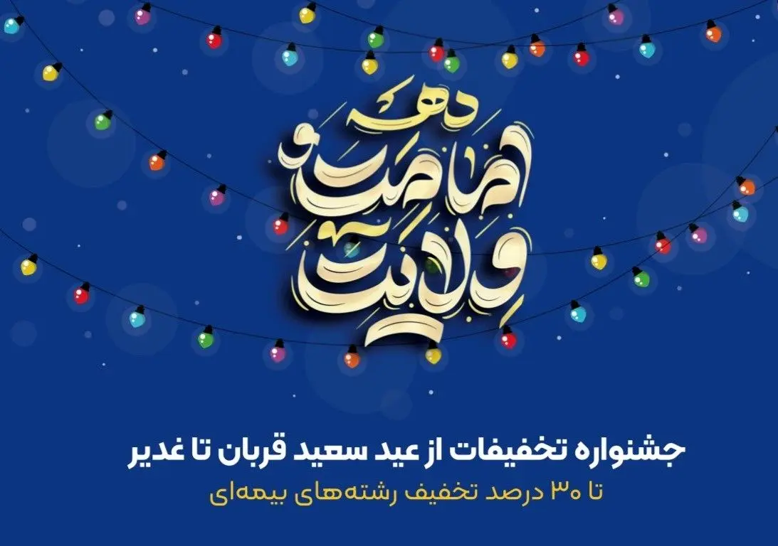 تا 30 درصد تخفیف در جشنواره تخفیفات بیمه ای عید تا عید بیمه ایران

