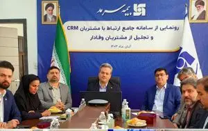 رونمایی از سامانه جامع ارتباط با مشتریان CRM و تجلیل از مشتریان وفادار بیمه سرمد
