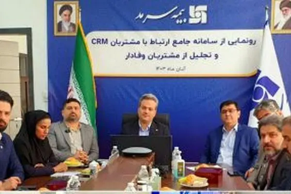 رونمایی از سامانه جامع ارتباط با مشتریان CRM و تجلیل از مشتریان وفادار بیمه سرمد
