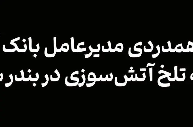 پیام همدردی مدیرعامل بانک آینده در پی حادثه تلخ آتش‌سوزی در بندر شهیدرجایی
