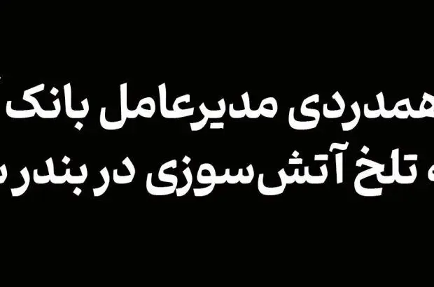 پیام همدردی مدیرعامل بانک آینده در پی حادثه تلخ آتش‌سوزی در بندر شهیدرجایی
