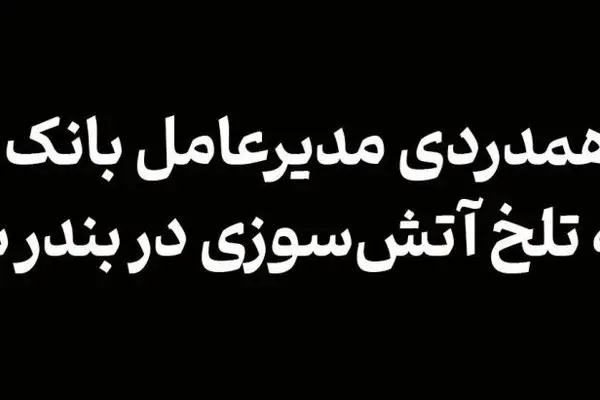 پیام همدردی مدیرعامل بانک آینده در پی حادثه تلخ آتش‌سوزی در بندر شهیدرجایی
