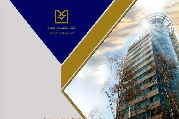 جانی تازه در کالبد دانش‌بنیان ها با تسهیلات ۱۳/۵همتی بانک صنعت و معدن
