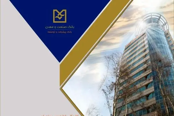 جانی تازه در کالبد دانش‌بنیان ها با تسهیلات ۱۳/۵همتی بانک صنعت و معدن
