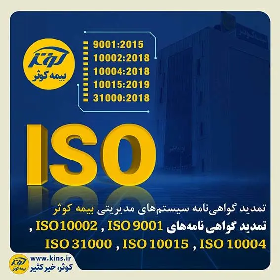 تمدید گواهی‌نامه‌های ISO 9001 ، ISO 10002 ، ISO 10004، ISO 10015 و ISO 31000
