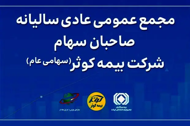 مجمع عمومی عادی سالیانه صاحبان سهام بیمه کوثر
