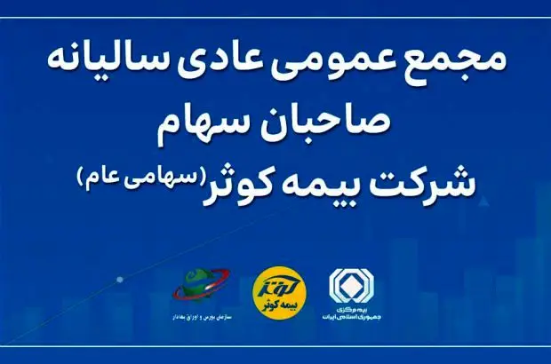 مجمع عمومی عادی سالیانه صاحبان سهام بیمه کوثر