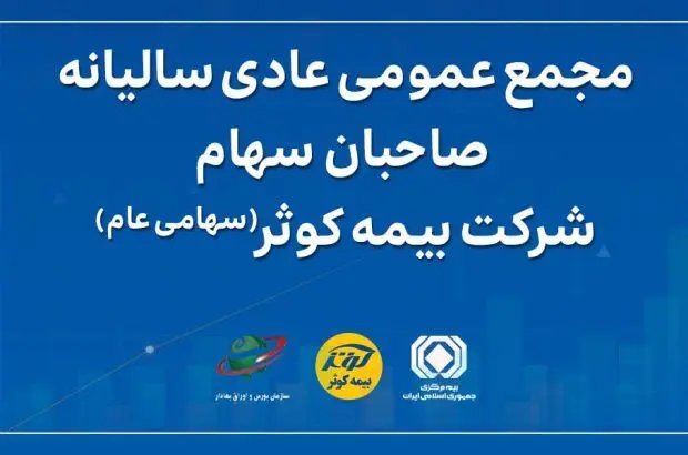مجمع عمومی عادی سالیانه صاحبان سهام بیمه کوثر