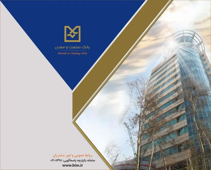 بانک صنعت و معدن از رشد ۵۵ درصدی در وصول مطالبات ریالی و ارزی در دو ماهه نخست سال جاری خبر داد
