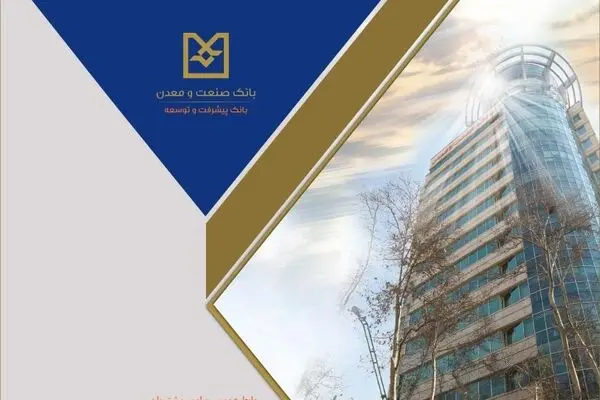 بانک صنعت و معدن از رشد ۵۵ درصدی در وصول مطالبات ریالی و ارزی در دو ماهه نخست سال جاری خبر داد
