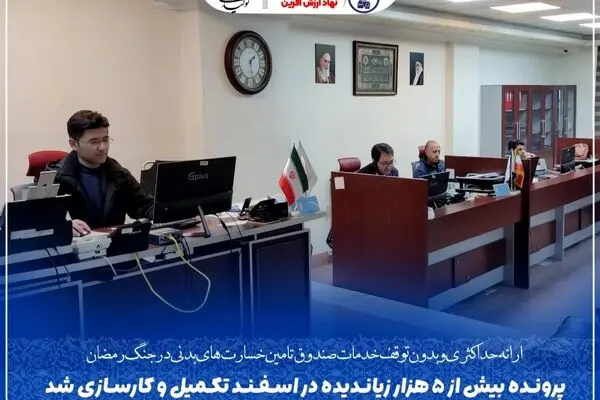 پرونده بیش از ۵ هزار زیاندیده در اسفند تکمیل و کارسازی شد
