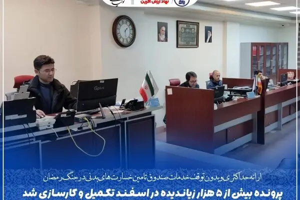 پرونده بیش از ۵ هزار زیاندیده در اسفند تکمیل و کارسازی شد
