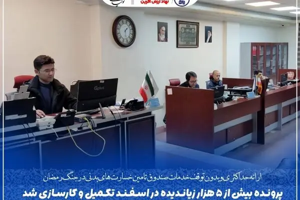 پرونده بیش از ۵ هزار زیاندیده در اسفند تکمیل و کارسازی شد
