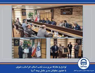 ️ تودیع و معارفه سرپرست شعب استان خراسان رضوی با حضور معاونان مدیر عامل بیمه آسیا