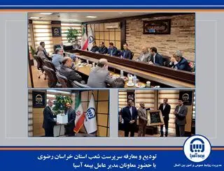 ️ تودیع و معارفه سرپرست شعب استان خراسان رضوی با حضور معاونان مدیر عامل بیمه آسیا
