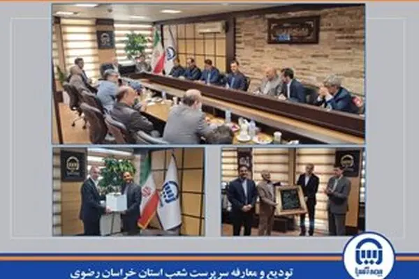 ️ تودیع و معارفه سرپرست شعب استان خراسان رضوی با حضور معاونان مدیر عامل بیمه آسیا