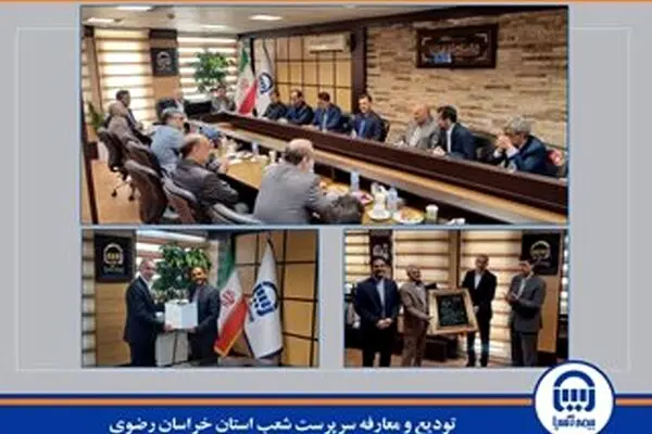 ️ تودیع و معارفه سرپرست شعب استان خراسان رضوی با حضور معاونان مدیر عامل بیمه آسیا