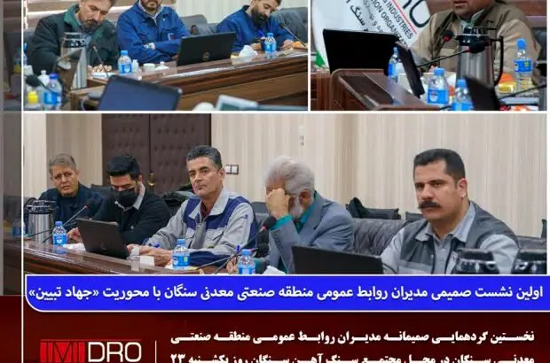 اولین نشست صمیمی مدیران روابط عمومی منطقه صنعتی معدنی سنگان با محوریت «جهاد تبیین» برگزار شد
