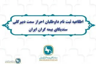 اطلاعیه ثبت نام داوطلبان احراز سمت دبیرکلی سندیکای بیمه گران ایران