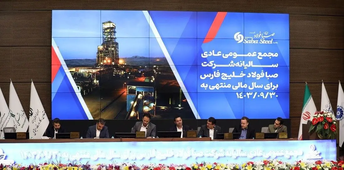 برگزاری مجمع عمومی عادی سالیانه شرکت صبا فولاد خلیج فارس
