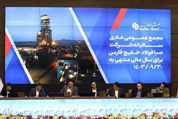 برگزاری مجمع عمومی عادی سالیانه شرکت صبا فولاد خلیج فارس
