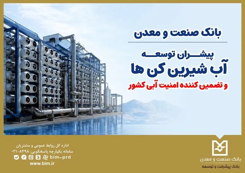 بانک صنعت و معدن؛ پیشران توسعه آب‌شیرین‌کن‌ها و تضمین‌کننده امنیت آبی کشور
