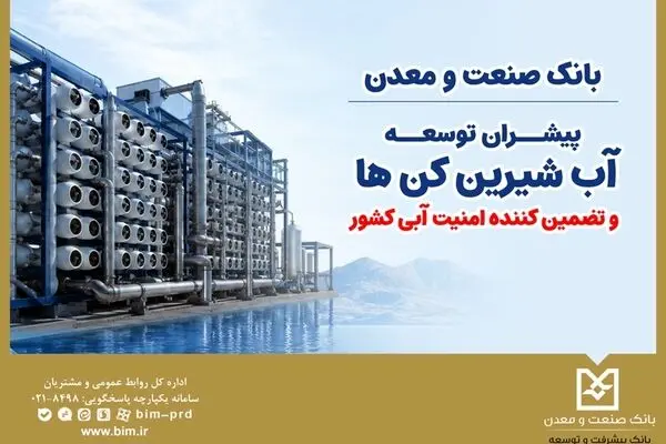 بانک صنعت و معدن؛ پیشران توسعه آب‌شیرین‌کن‌ها و تضمین‌کننده امنیت آبی کشور
