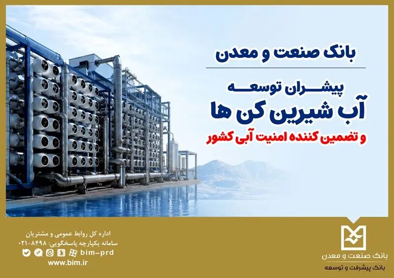 بانک صنعت و معدن؛ پیشران توسعه آب‌شیرین‌کن‌ها و تضمین‌کننده امنیت آبی کشور
