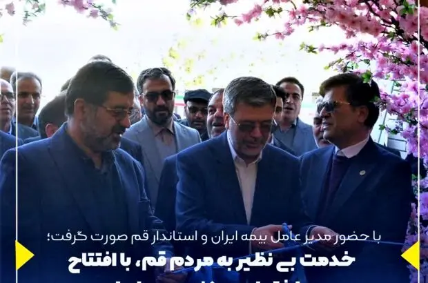 خدمت بی نظیر به مردم قم، با افتتاح ساختمان مرکزی بیمه ایران
