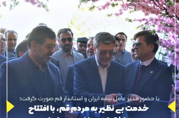 خدمت بی نظیر به مردم قم، با افتتاح ساختمان مرکزی بیمه ایران

