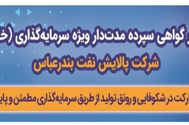 انتشار اوراق گواهی سپرده خاص بانک رفاه کارگران ادامه دارد
