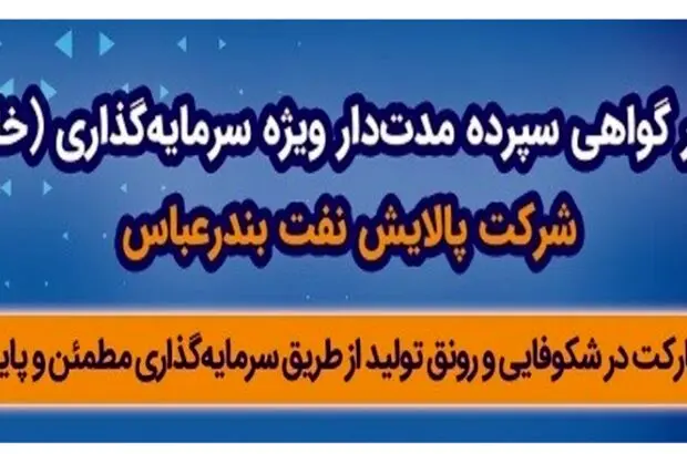 انتشار اوراق گواهی سپرده خاص بانک رفاه کارگران ادامه دارد
