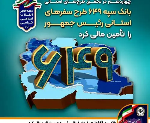 بانک سپه ۶۴۹ طرح سفرهای استانی رئیس‌جمهور را تأمین مالی کرد
