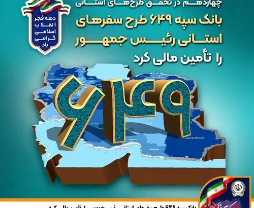 بانک سپه ۶۴۹ طرح سفرهای استانی رئیس‌جمهور را تأمین مالی کرد
