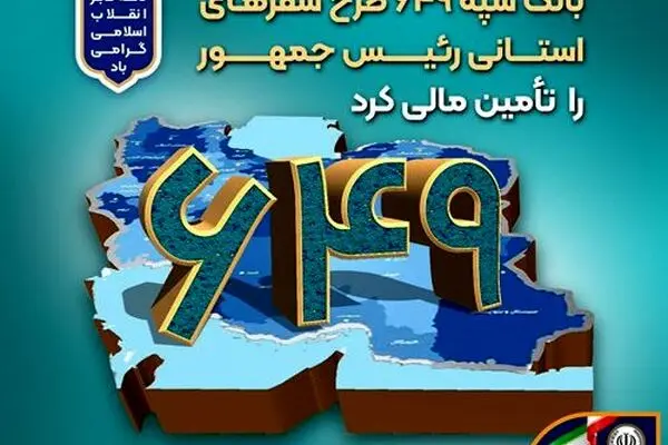 بانک سپه ۶۴۹ طرح سفرهای استانی رئیس‌جمهور را تأمین مالی کرد
