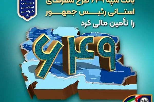 بانک سپه ۶۴۹ طرح سفرهای استانی رئیس‌جمهور را تأمین مالی کرد
