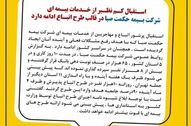 استقبال کم نظیر از خدمات بیمه ای شرکت بیمه حکمت صبا در قالب طرح اتباع ادامه دارد
