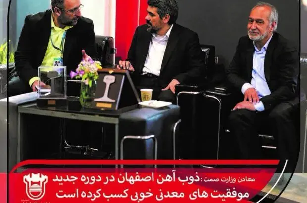 ذوب آهن اصفهان در دوره جدید موفقیت های معدنی خوبی کسب کرده است
