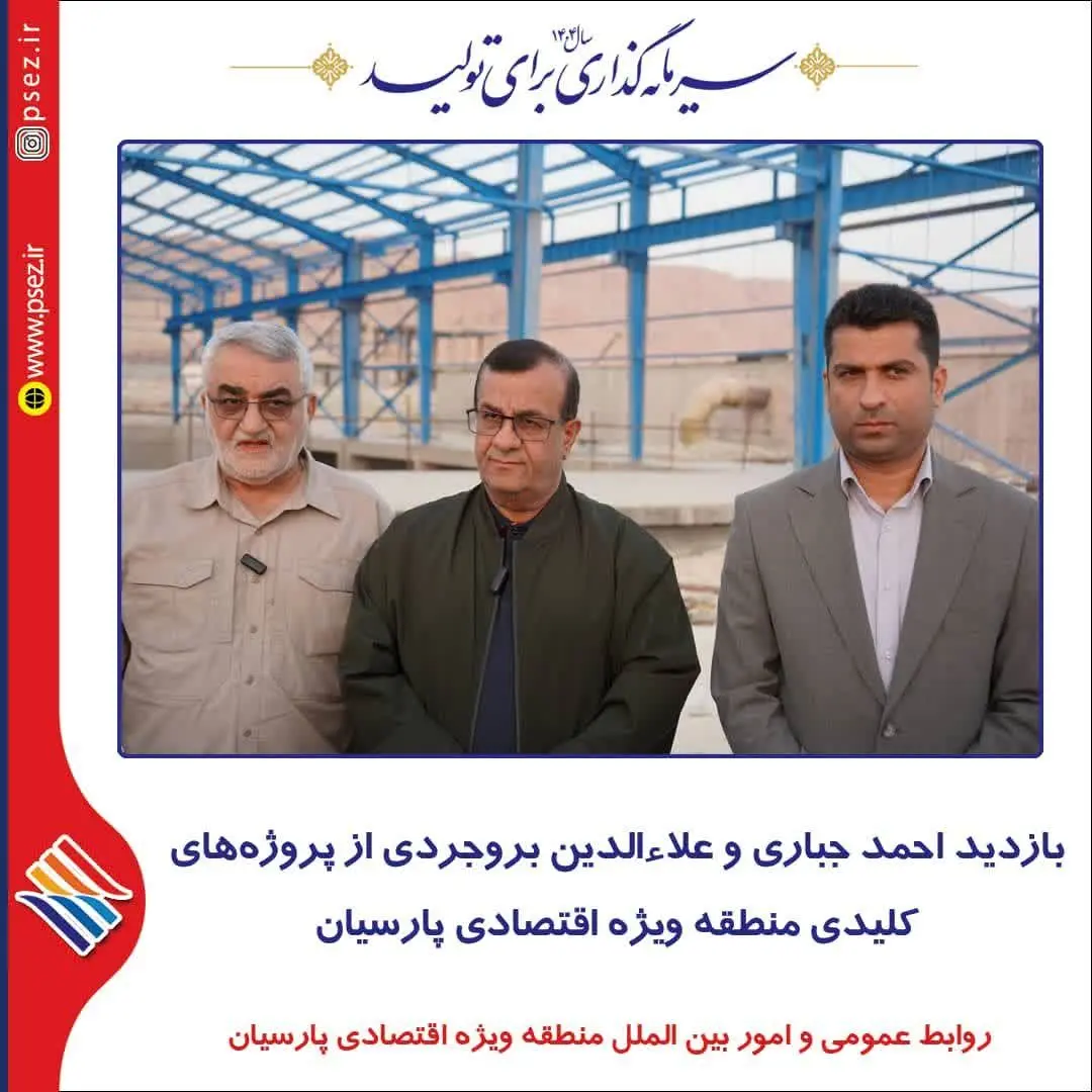 بازدید احمد جباری و علاءالدین بروجردی از پروژه‌های کلیدی منطقه ویژه اقتصادی پارسیان
