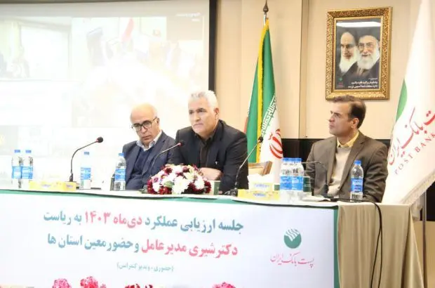 با حضور مدیرعامل؛ جلسه ارزیابی عملکرد دی ماه مدیریت شعب استان‌ها و مناطق پست بانک ایران برگزار شد
