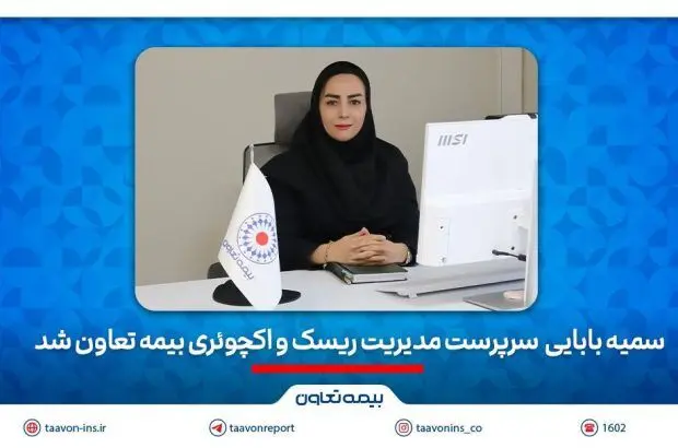 سمیه بابائی سرپرست مدیریت ریسک و اکچوئری بیمه تعاون شد
