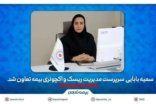 سمیه بابائی سرپرست مدیریت ریسک و اکچوئری بیمه تعاون شد
