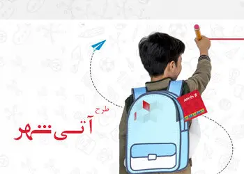 اجرای طرح “آتی شهر” در بانک شهر همزمان با بازگشایی مدارس
