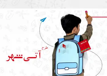 اجرای طرح “آتی شهر” در بانک شهر همزمان با بازگشایی مدارس
