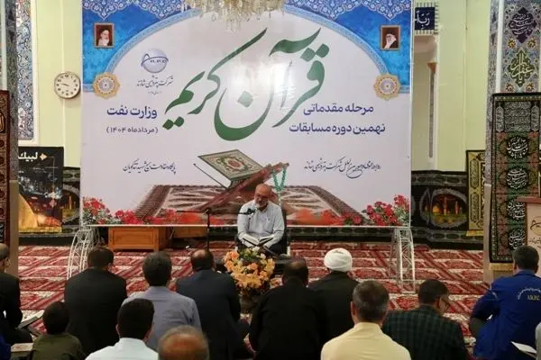 برگزاری مرحله مقدماتی مسابقات قرآن کریم وزارت نفت
