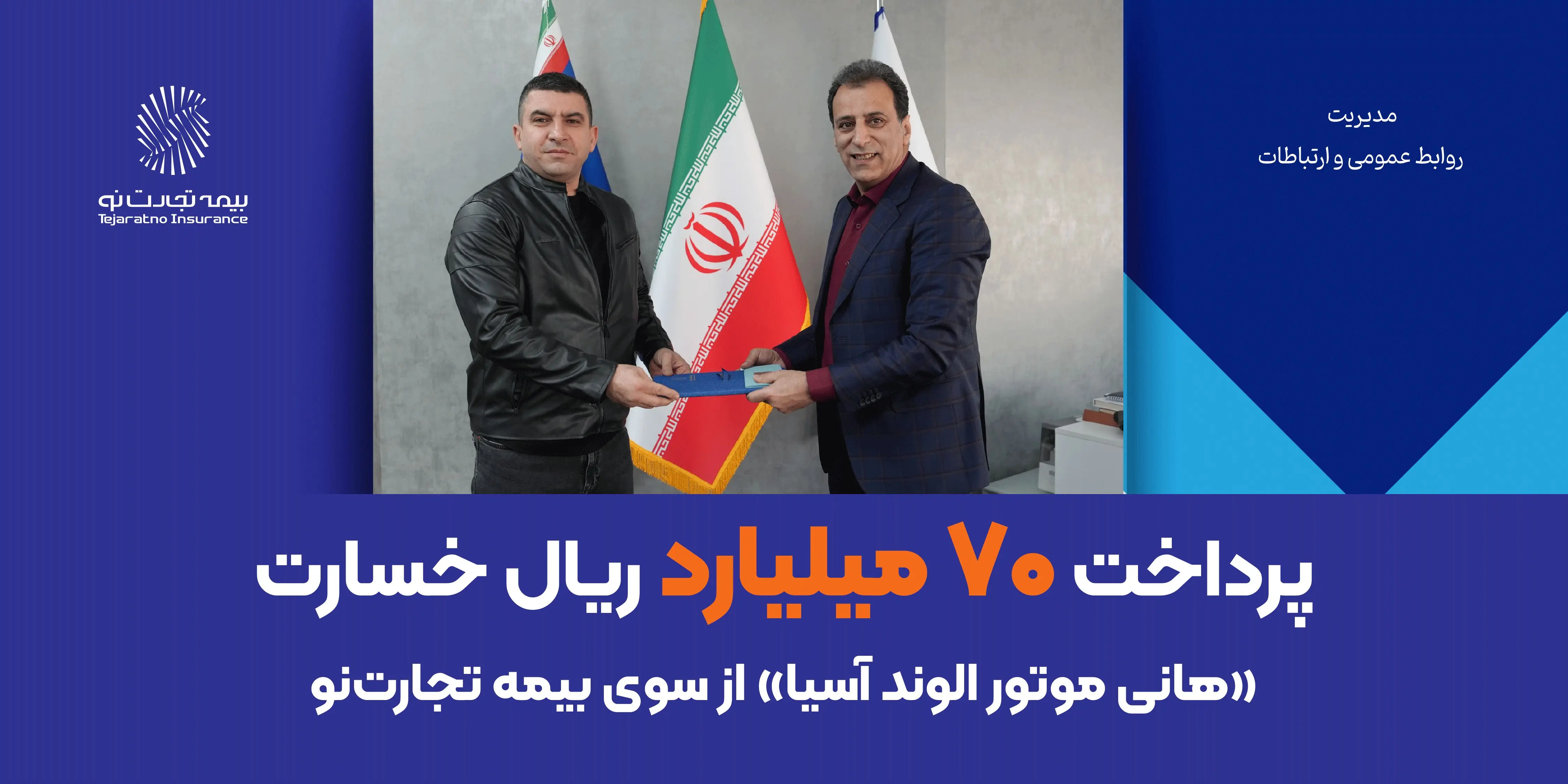 پرداخت ۷۰ میلیارد ریال خسارت «هانی موتور الوند آسیا» از سوی بیمه تجارت‌نو
