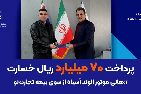 پرداخت ۷۰ میلیارد ریال خسارت «هانی موتور الوند آسیا» از سوی بیمه تجارت‌نو
