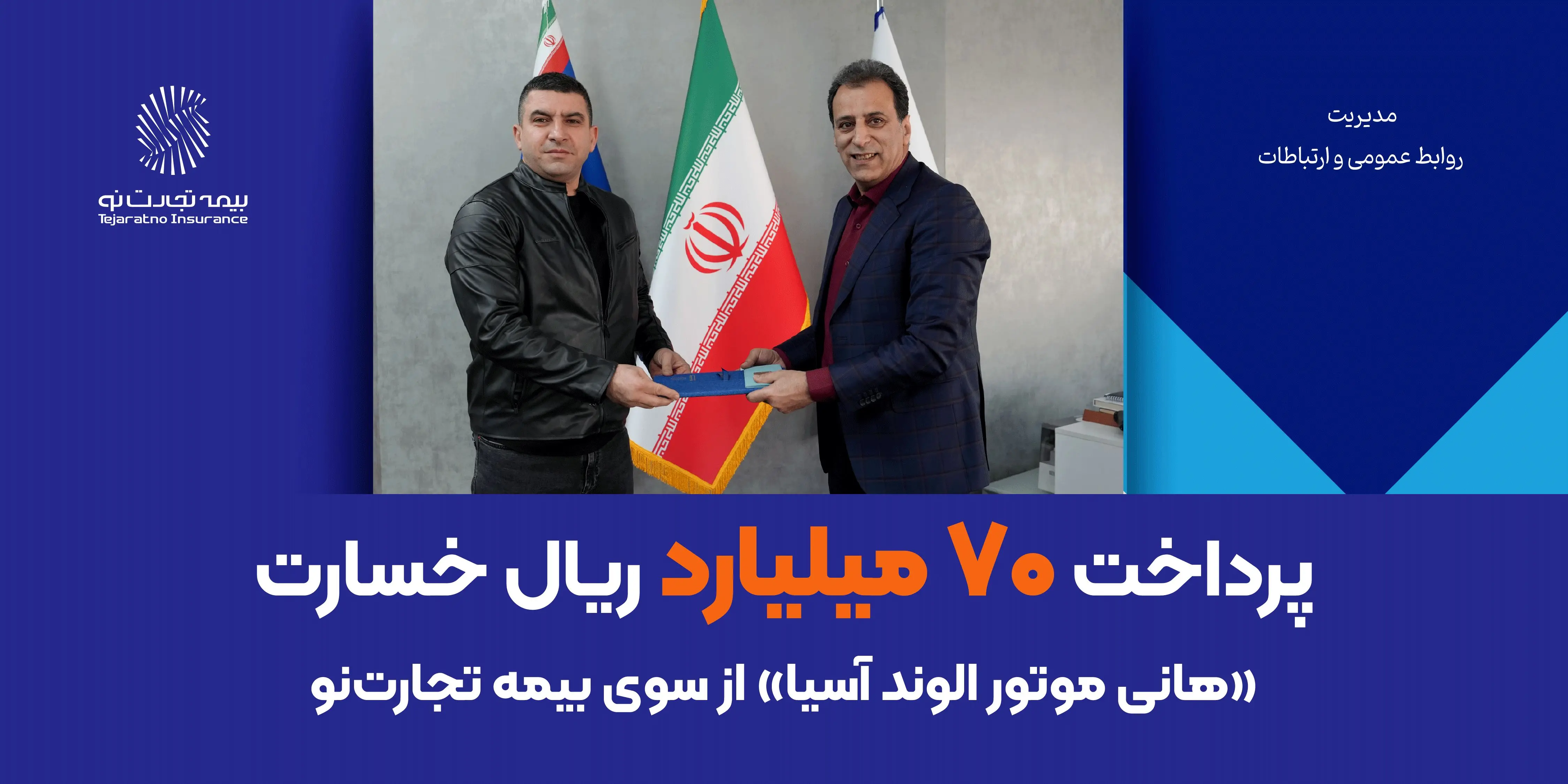 پرداخت ۷۰ میلیارد ریال خسارت «هانی موتور الوند آسیا» از سوی بیمه تجارت‌نو
