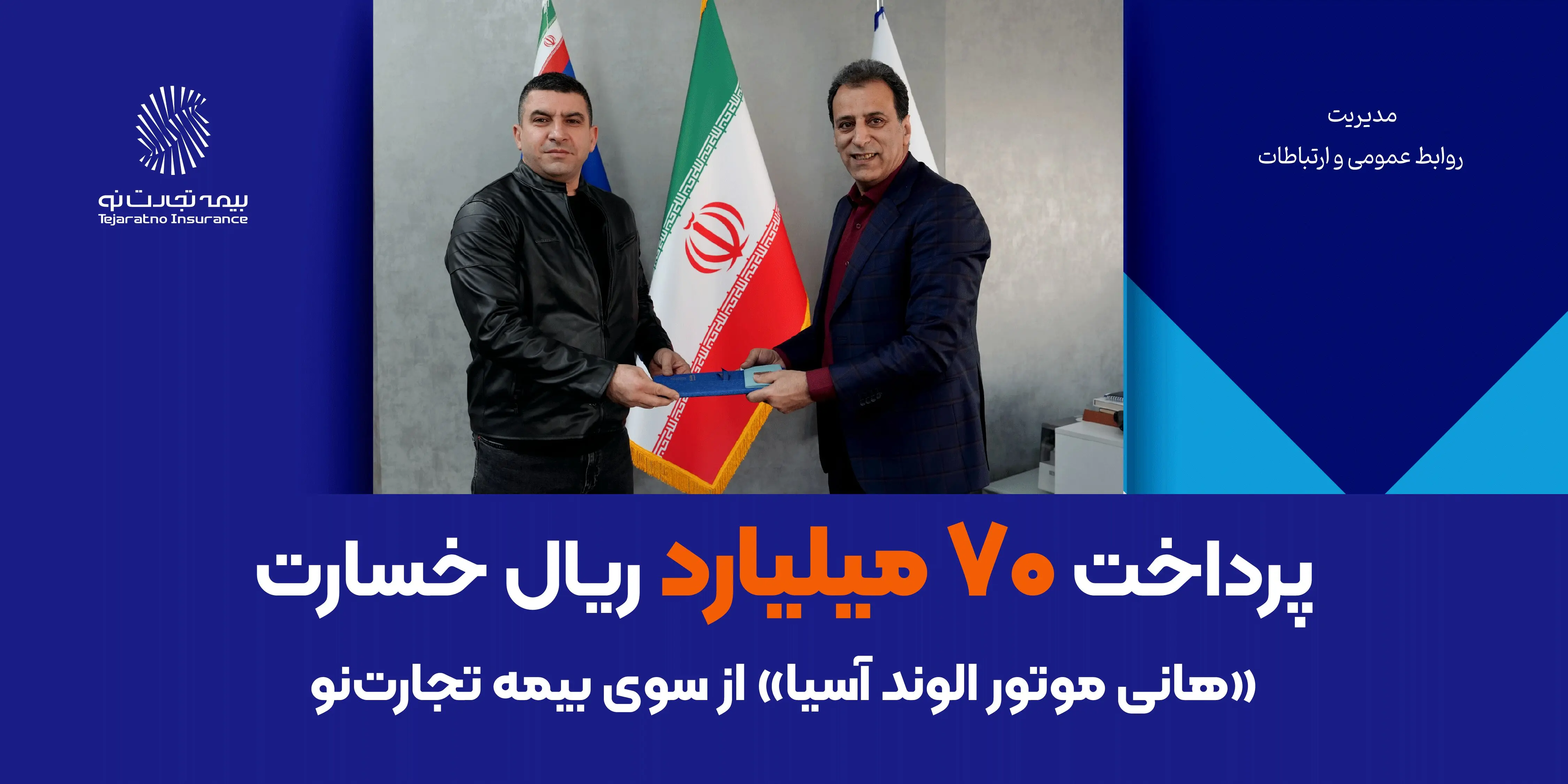 پرداخت ۷۰ میلیارد ریال خسارت «هانی موتور الوند آسیا» از سوی بیمه تجارت‌نو
